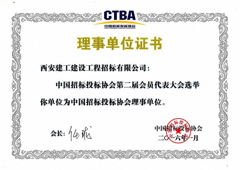 中国招投标协会理事单位证书